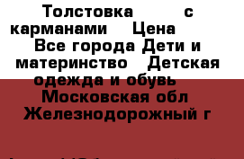 Толстовка adidas с карманами. › Цена ­ 250 - Все города Дети и материнство » Детская одежда и обувь   . Московская обл.,Железнодорожный г.